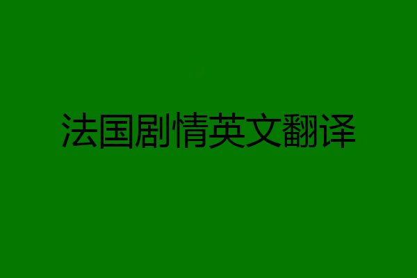 法国剧情英文翻译