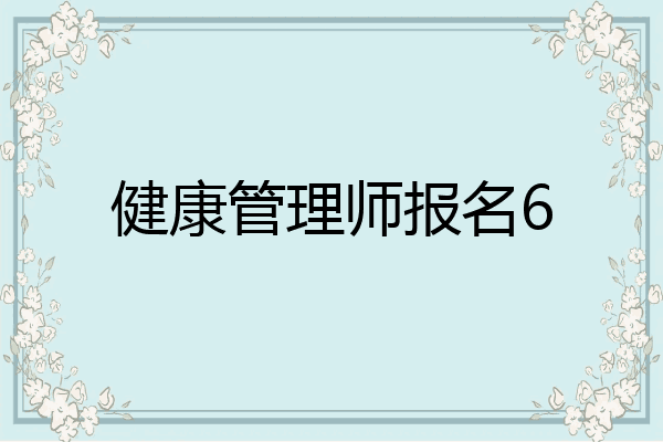 健康管理师报名6