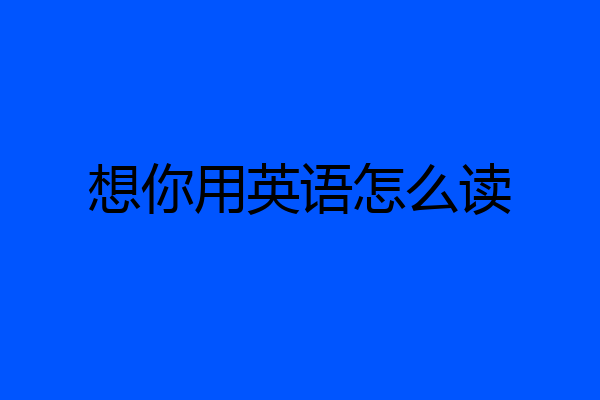 想你用英语怎么读