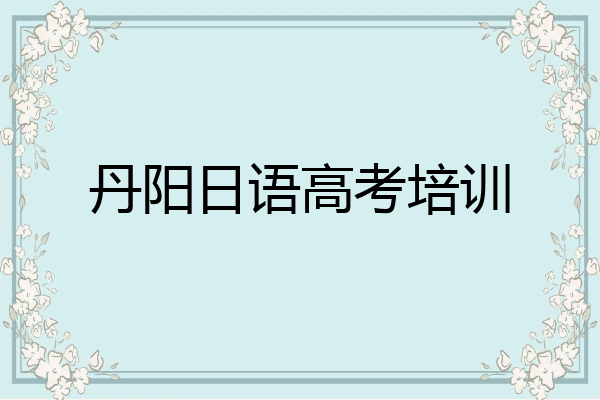 丹阳日语高考培训