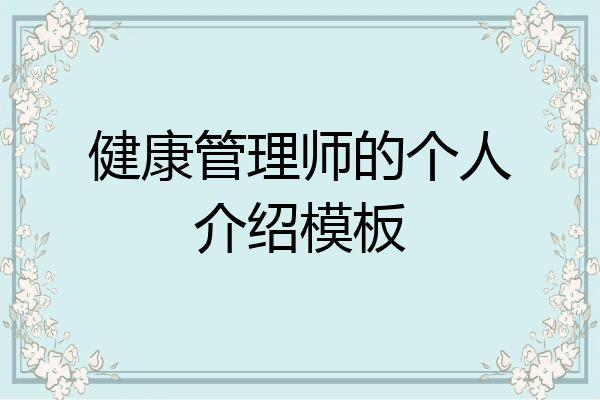 健康管理师的个人介绍模板