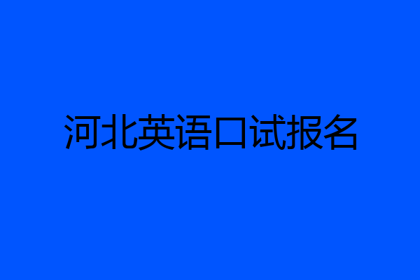 河北英语口试报名