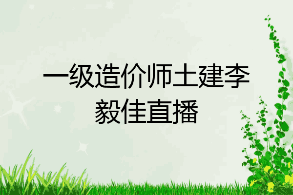 一级造价师土建李毅佳直播