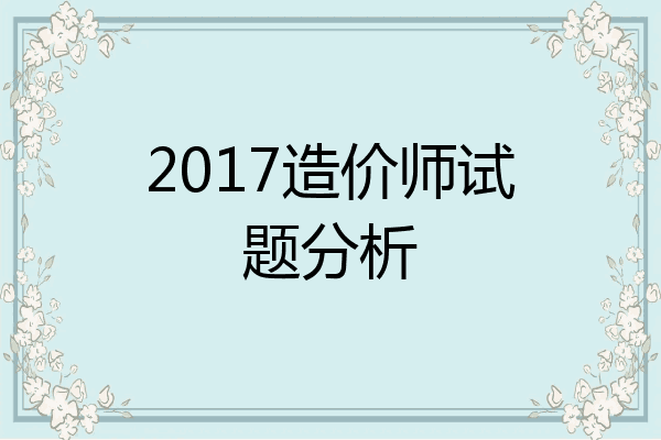 2017造价师试题分析
