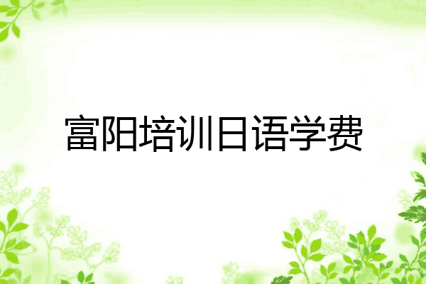 富阳培训日语学费