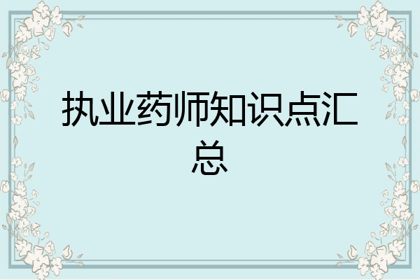 执业药师知识点汇总