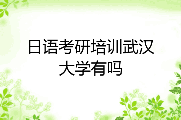 日语考研培训武汉大学有吗