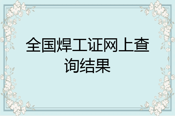 全国焊工证网上查询结果