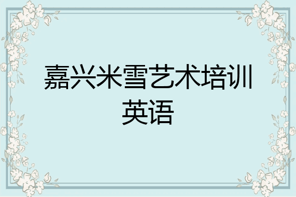嘉兴米雪艺术培训英语
