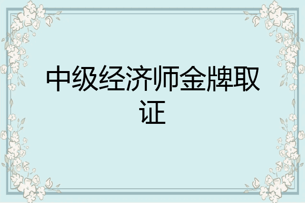 中级经济师金牌取证