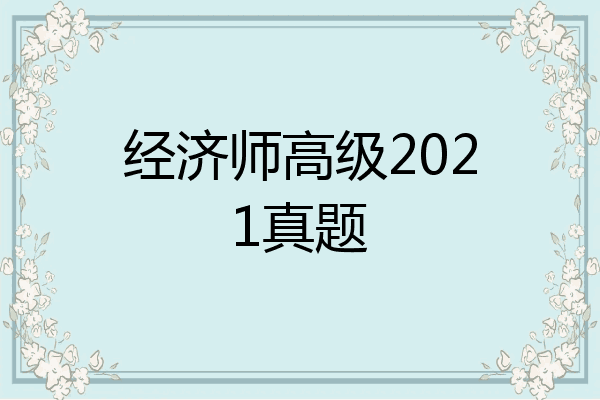 经济师高级2021真题
