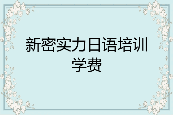 新密实力日语培训学费