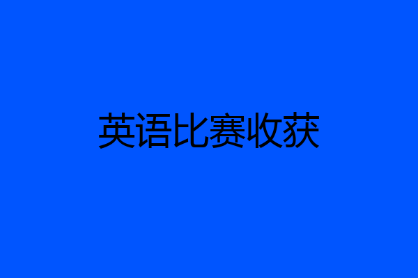 英语比赛收获