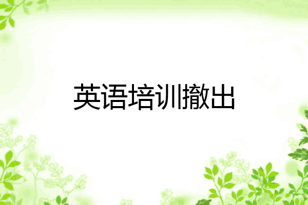 英语培训撤出