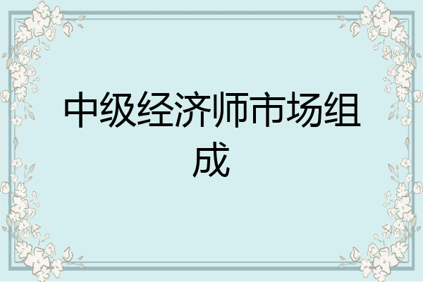 中级经济师市场组成
