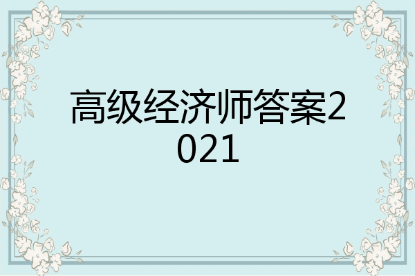 高级经济师答案2021