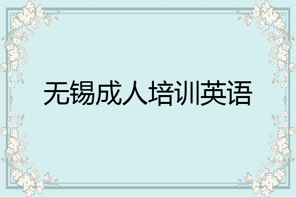 无锡成人培训英语