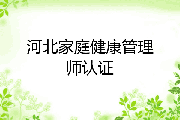 河北家庭健康管理师认证