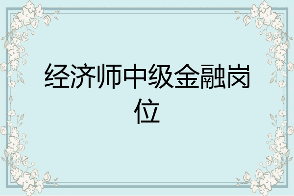 经济师中级金融岗位