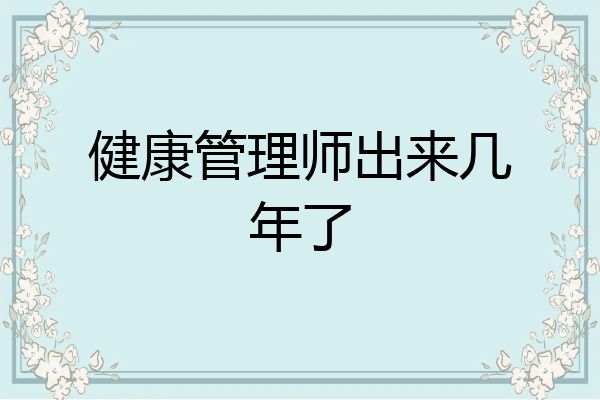 健康管理师出来几年了