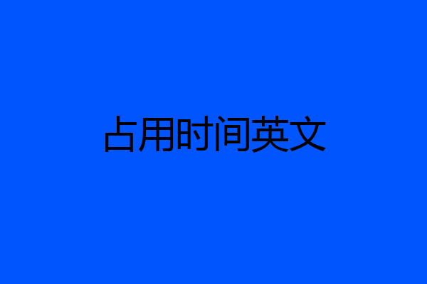 占用时间英文