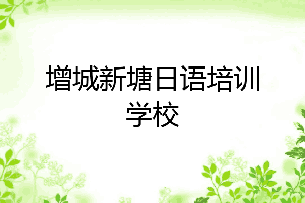 增城新塘日语培训学校