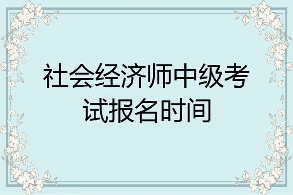 社会经济师中级考试报名时间