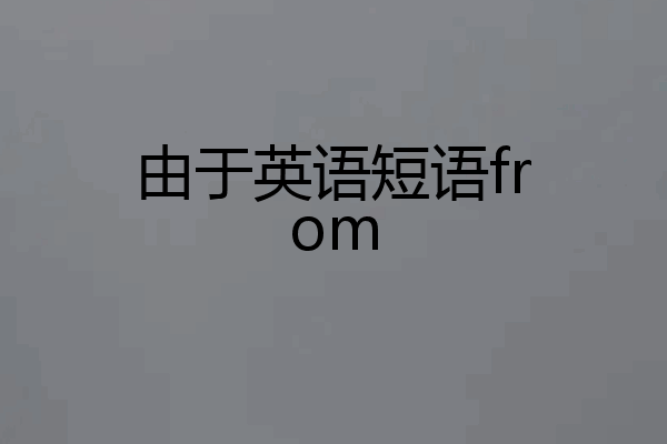 由于英语短语from