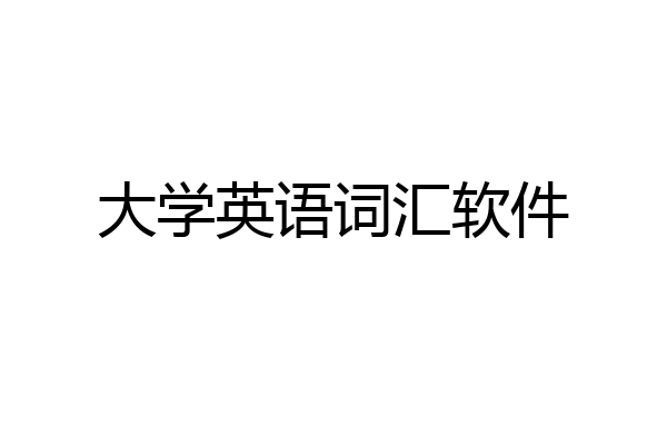 大学英语词汇软件