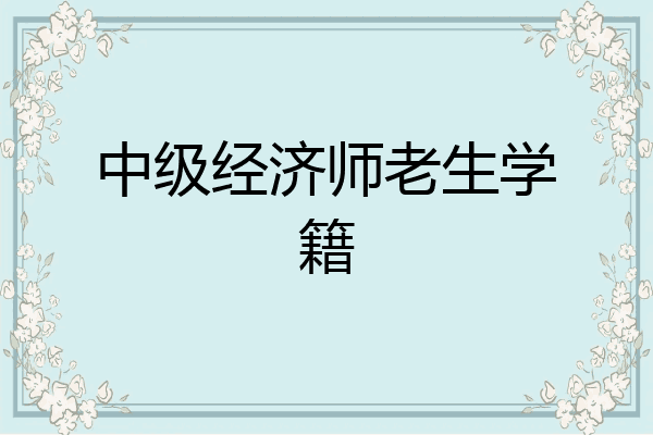 中级经济师老生学籍