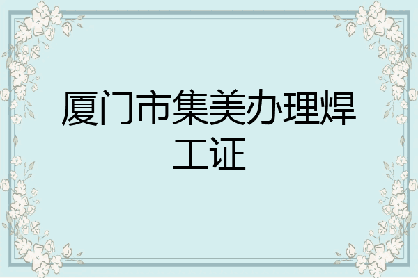 厦门市集美办理焊工证
