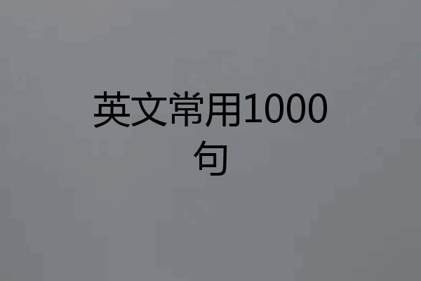 英文常用1000句