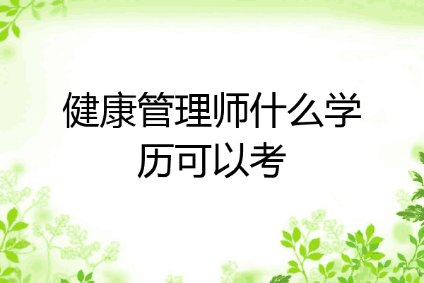 健康管理师什么学历可以考