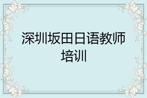 深圳坂田日语教师培训