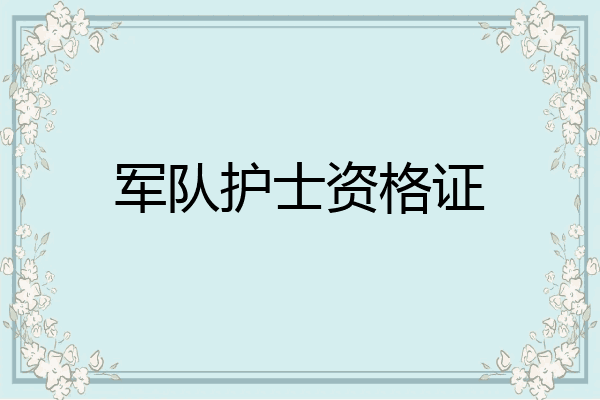 军队护士资格证