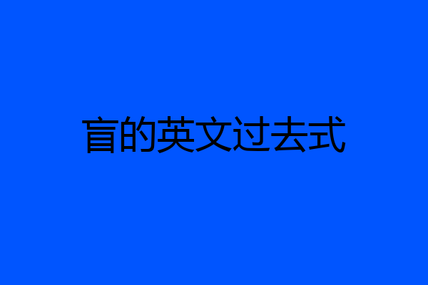 盲的英文过去式