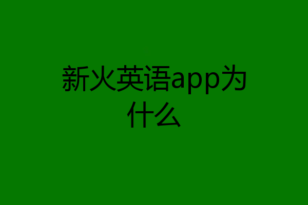 新火英语app为什么