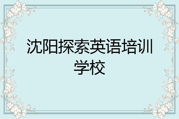 沈阳探索英语培训学校