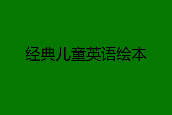 经典儿童英语绘本