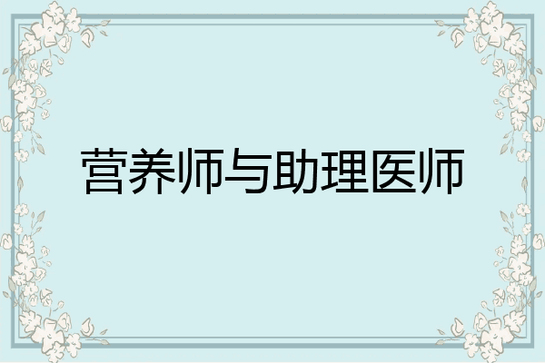营养师与助理医师