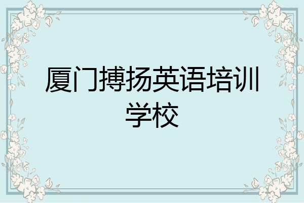 厦门搏扬英语培训学校