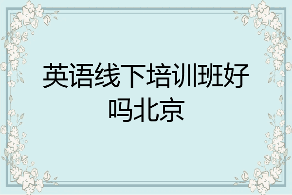 英语线下培训班好吗北京