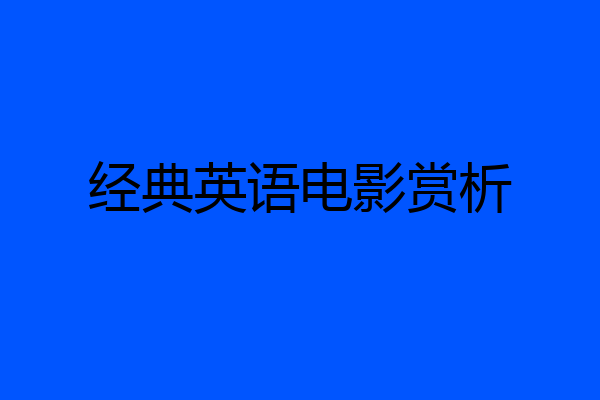 经典英语电影赏析