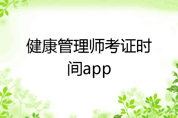 健康管理师考证时间app