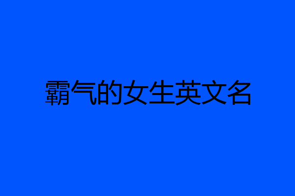 霸气的女生英文名
