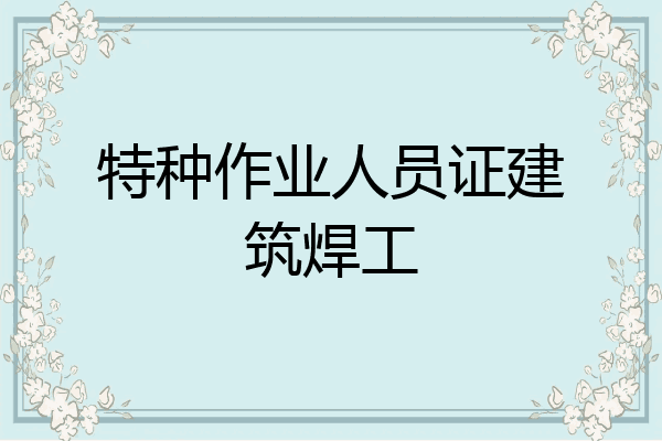 特种作业人员证建筑焊工