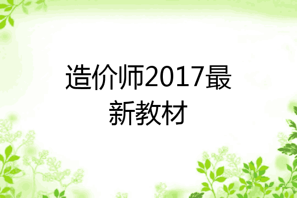 造价师2017最新教材