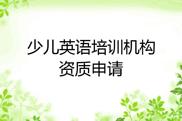 少儿英语培训机构资质申请