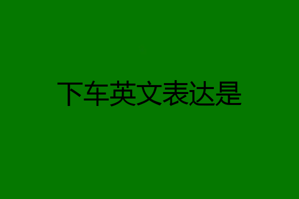 下车英文表达是