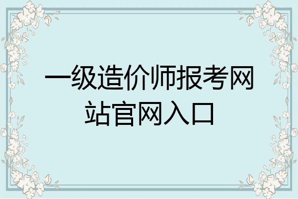 一级造价师报考网站官网入口